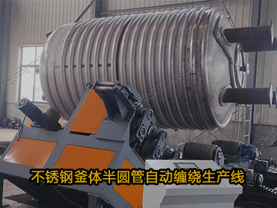 釜體半圓管纏繞生產(chǎn)線