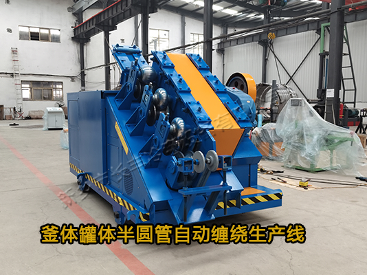 攪拌罐壓力容器外壁換熱半圓管自動(dòng)纏繞生產(chǎn)線