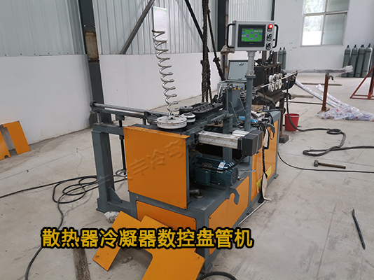 散熱器冷凝器數(shù)控盤管機