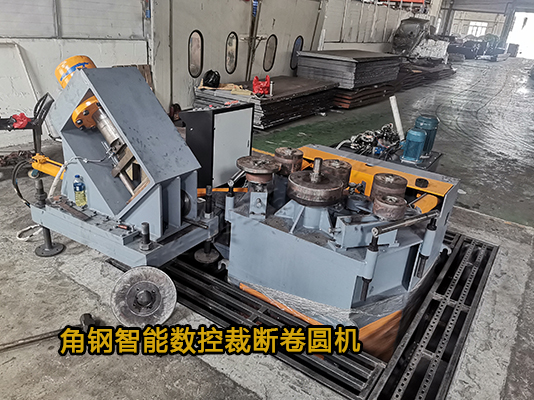 長豐冷彎智能數(shù)控角鋼裁斷卷圓機