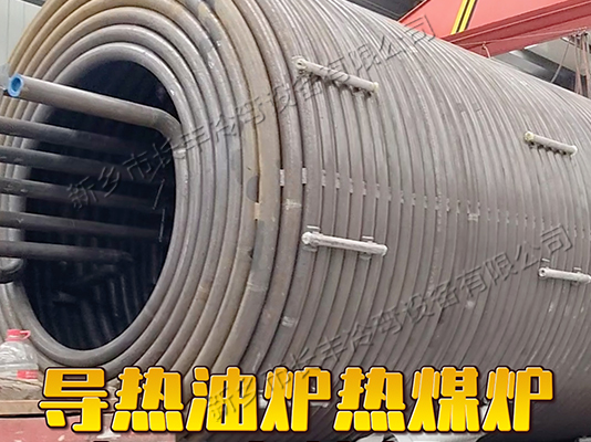 導熱油爐熱煤爐盤管