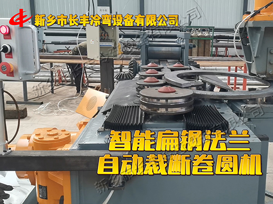 扁鋼自動卷圓法蘭成型機